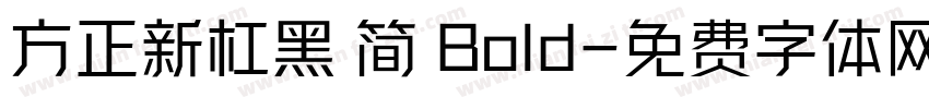 方正新杠黑 简 Bold字体转换